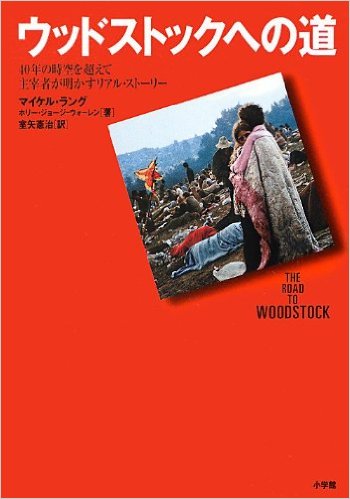 ウッドストックへの道