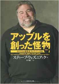 アップルを創った怪物　もうひとりの創業者ウォズニアック自伝